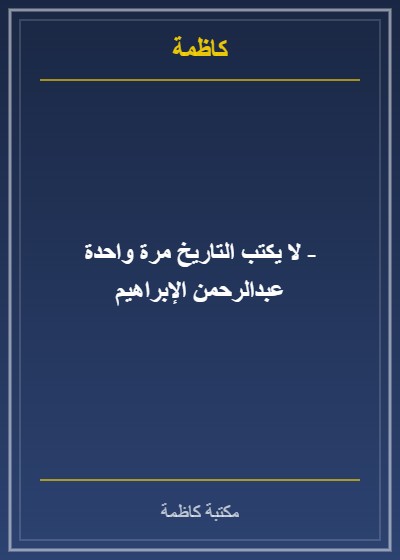 لا يكتب التاريخ مرة واحدة - عبدالرحمن الإبراهيم