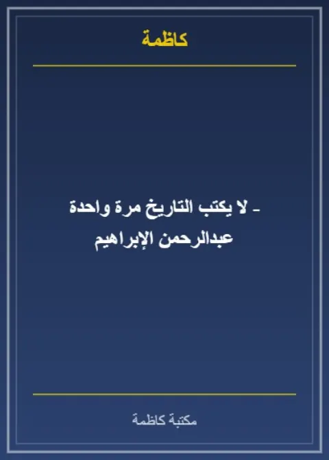 الوقف في دولة الكويت للفترة 1961-1990 م.: دراسة تاريخية رسالة ماجستير
