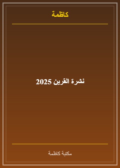 نشرة القرين 2025