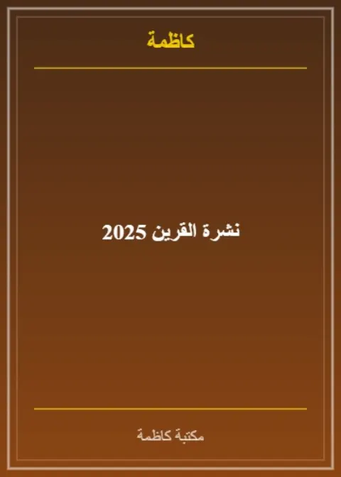 نشرة القرين 2025