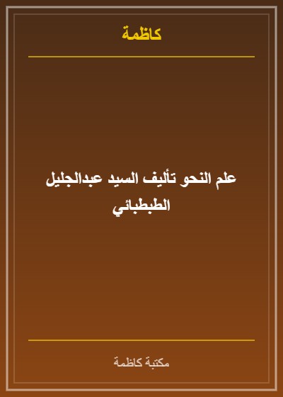 علم النحو تأليف السيد عبدالجليل الطبطبائي