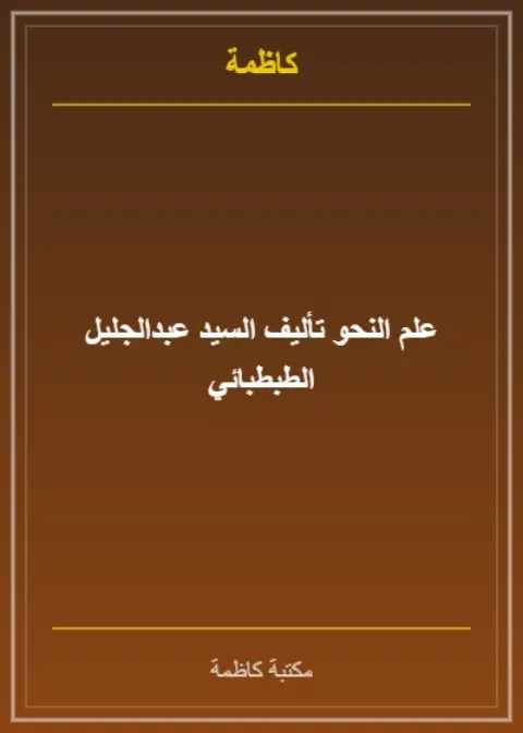 علم النحو تأليف السيد عبدالجليل الطبطبائي