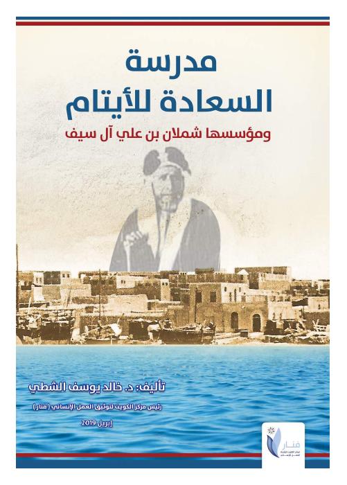مدرسة السعادة لليتامى ومؤسسها شملان بن علي آل سيف