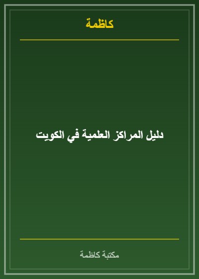 دليل المراكز العلمية في الكويت