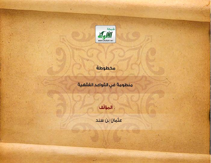 منظومة في القواعد الفقهية