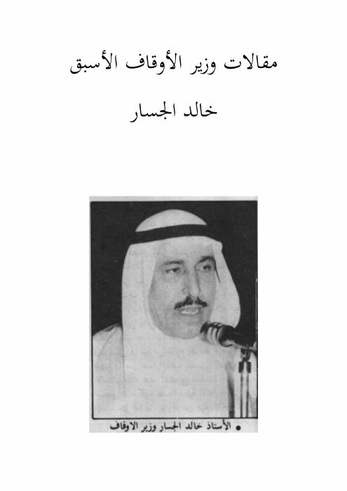 مقالات وزير الأوقاف الأسبق الشيخ خالد الجسار