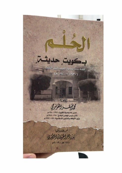 إعلانات بلدية الكويت بشأن المولد النبوي (من كتاب الحلم بكويت حديثة - المعوشرجي)