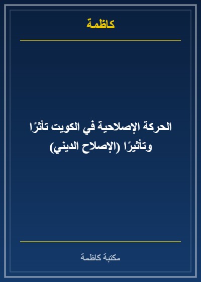 الحركة الإصلاحية في الكويت تأثرًا وتأثيرًا (الإصلاح الديني)