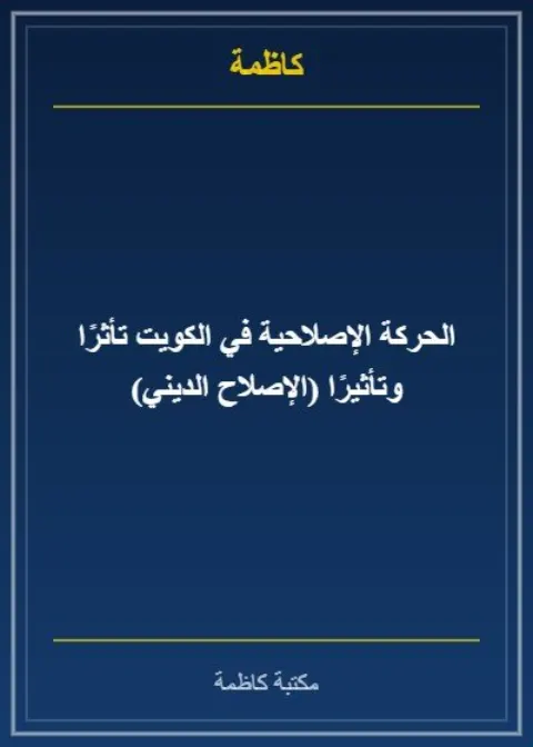 الحركة الإصلاحية في الكويت تأثرًا وتأثيرًا (الإصلاح الديني)