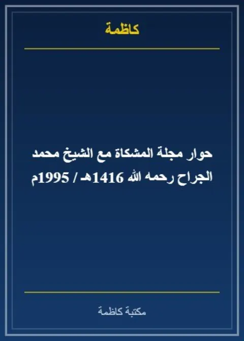 حوار مجلة المشكاة مع الشيخ محمد الجراح رحمه الله 1416هـ / 1995م