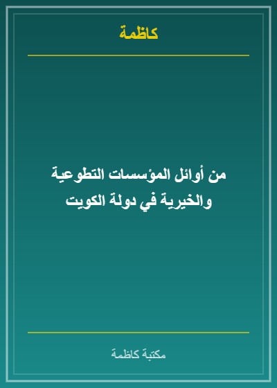 من أوائل المؤسسات التطوعية والخيرية في دولة الكويت