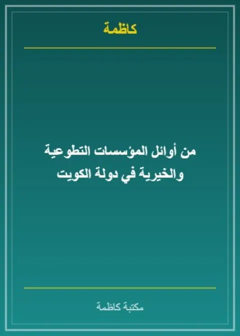 من أوائل المؤسسات التطوعية والخيرية في دولة الكويت