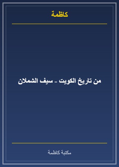 من تاريخ الكويت - سيف الشملان