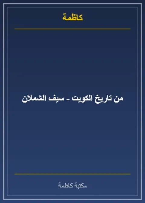 من تاريخ الكويت - سيف الشملان