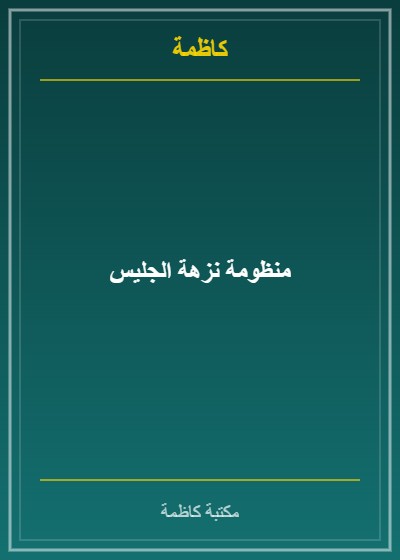 منظومة نزهة الجليس