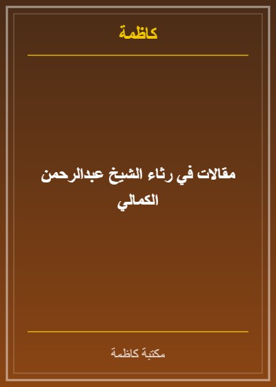 مقالات في رثاء الشيخ عبدالرحمن الكمالي