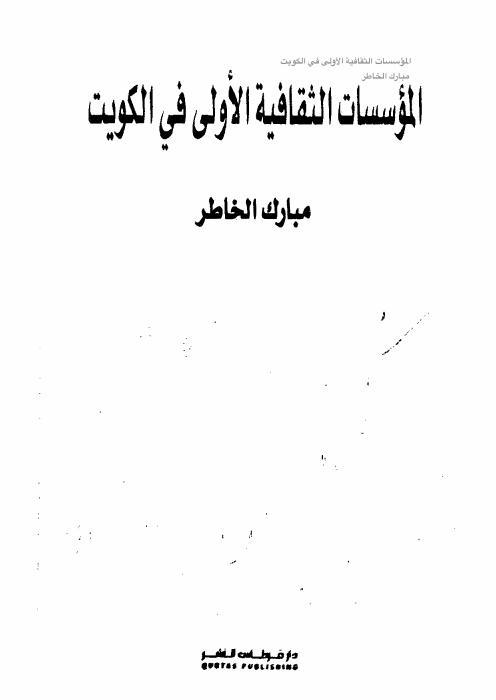 المؤسسات الثقافية الأولى في الكويت