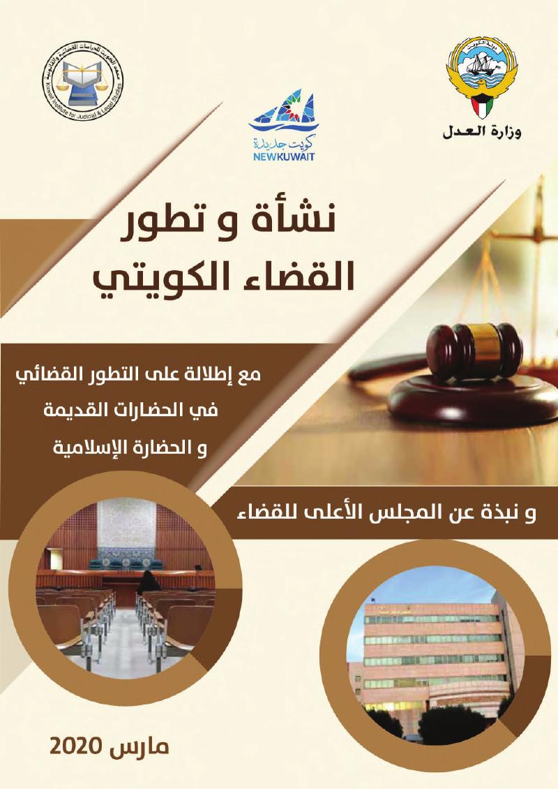 نشأة وتطور القضاء الكويتي