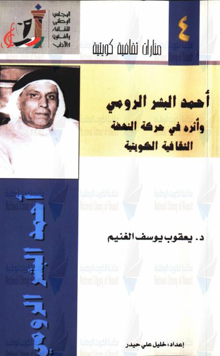 أحمد البشر الرومي وأثره في حركة النهضة الثقافية الكويتية — محاضرات منارات ثقافية  الكتاب الرابع : ندوة يناير 2001