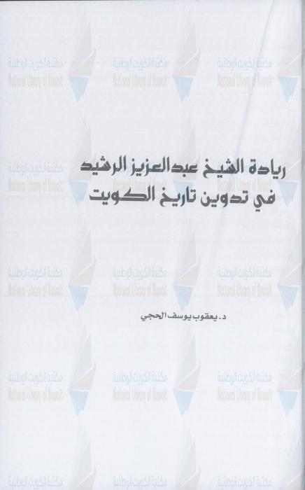 ريادة الشيخ عبدالعزيز الرشيد في تدوين تاريخ الكويت