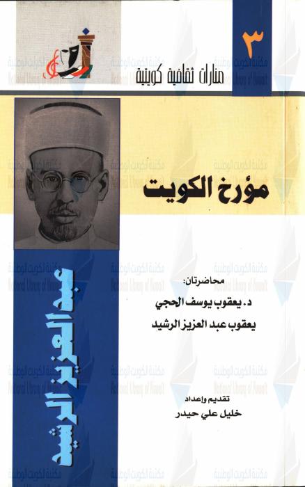 مؤرخ الكويت : الشيخ عبدالعزيز الرشيد — محاضرات منارات ثقافية : ندوة يناير 2001، ألقيت في جامعة الكويت بتاريخ 21/1/2001