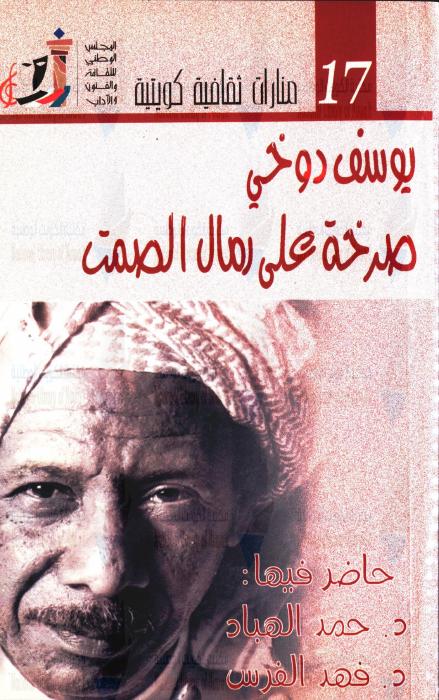 يوسف دوخي : صرخة على رمال الصمت — محاضرات منارات ثقافية : ندوة ديسمبر 2007 ، من أنشطة مهرجان القرين الثقافي السابع عشر