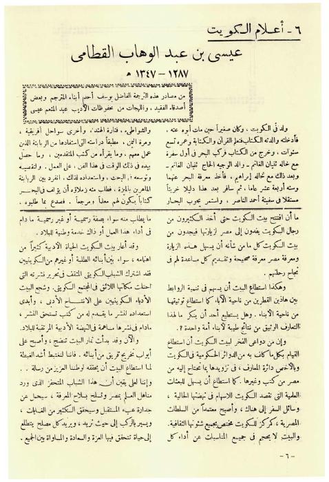 مجلة البعثة - أعلام الكويت: عيسى بن عبد الوهاب القطامي