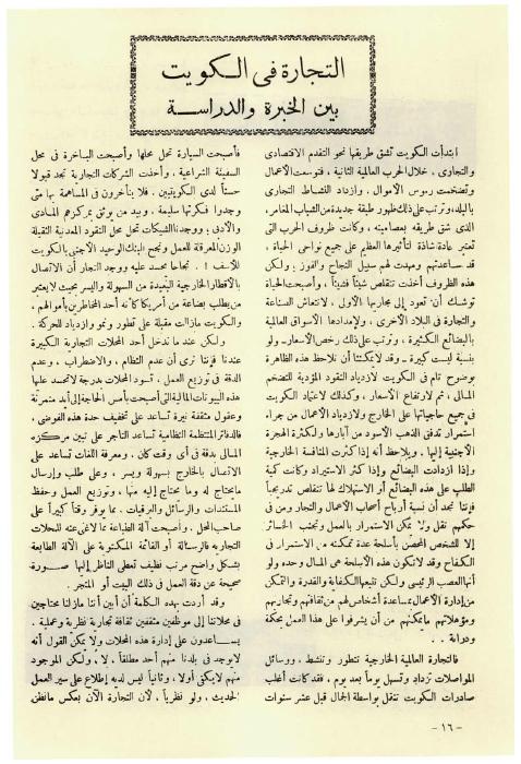 مجلة البعثة - التجارة في الكويت: بين الخبرة والدراسة