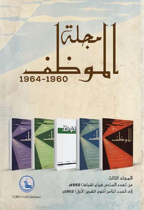 مجلة الموظف - ميلاد الكورنيش في الكويت