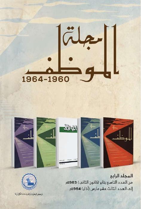 مجلة الموظف - تنظيم المدن في الكويت: إنجازات وتحديات