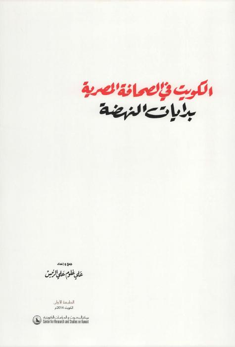 الصحافة المصرية في الكويت - الكويت في الصحافة المصرية بدايات النهضة
