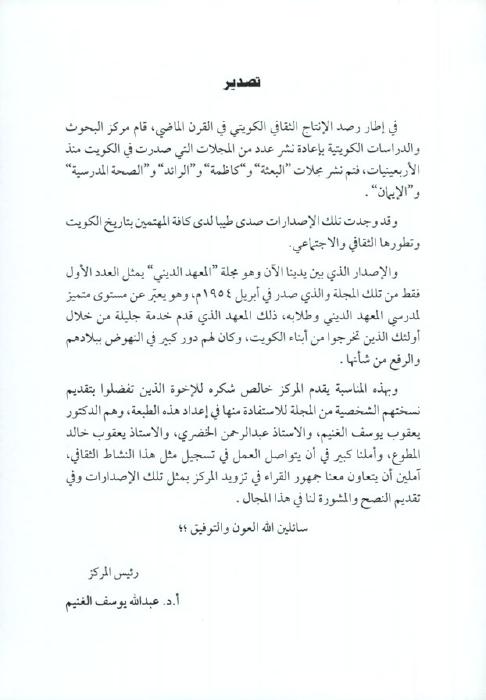 مجلة المعهد الديني - النهضة العلمية في الكويت