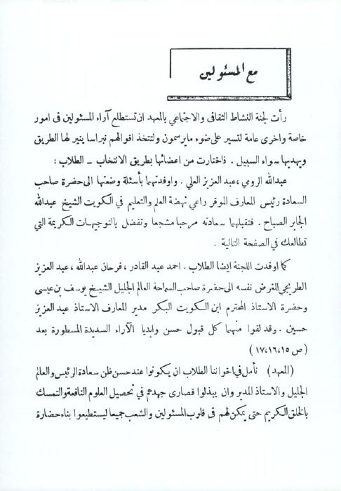 مجلة المعهد الديني - مع المسئولين: آراء المسؤولين في المعهد الديني