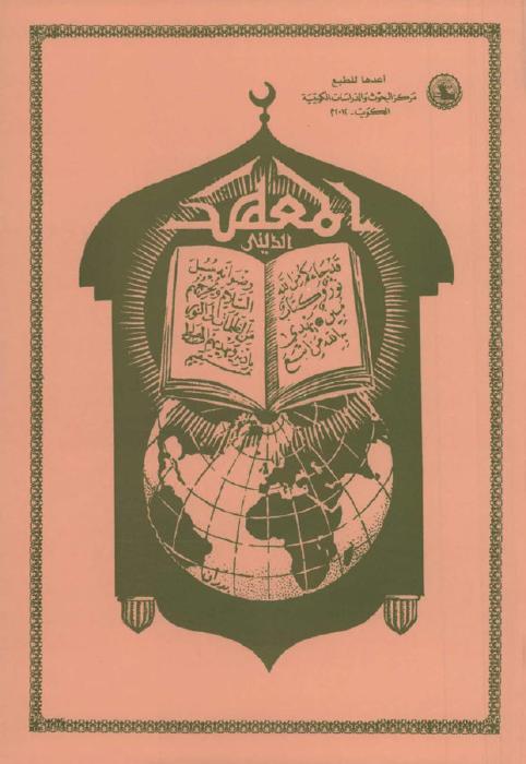 النهضة العلمية في الكويت — مجلة المعهد الديني، العدد الأول (أبريل 1954)