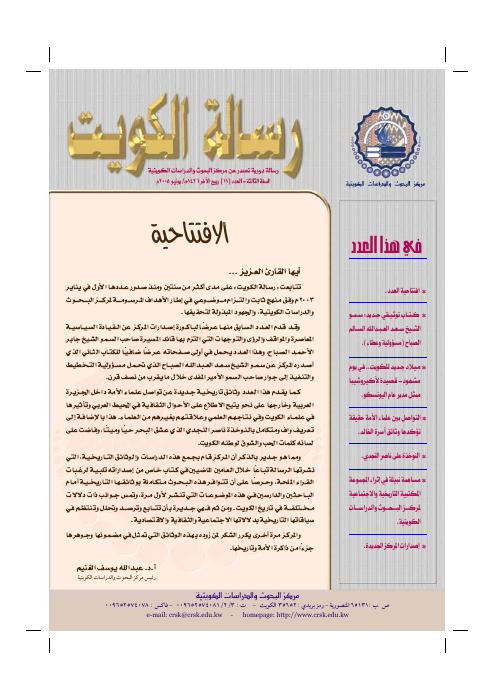 رسالة المركز - بحوث مختارة من تاريخ الكويت