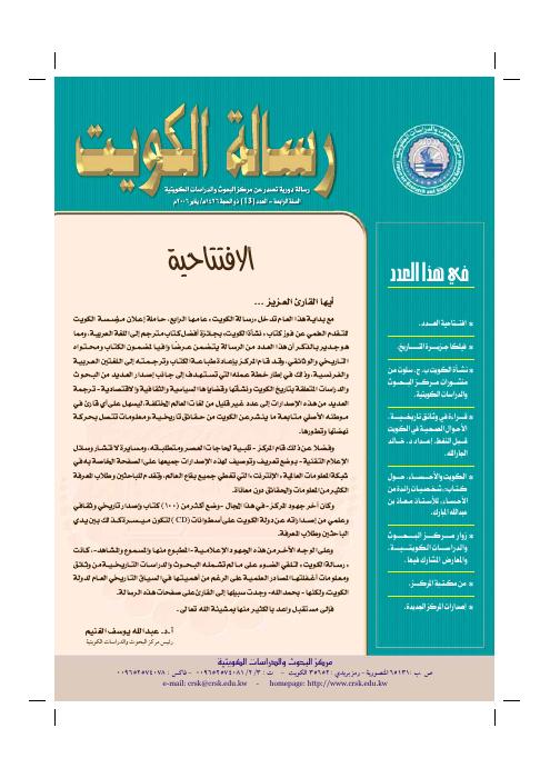 رسالة المركز - قراءة في وثائق تاريخية الأحوال الصحية في الكويت قبل النفط