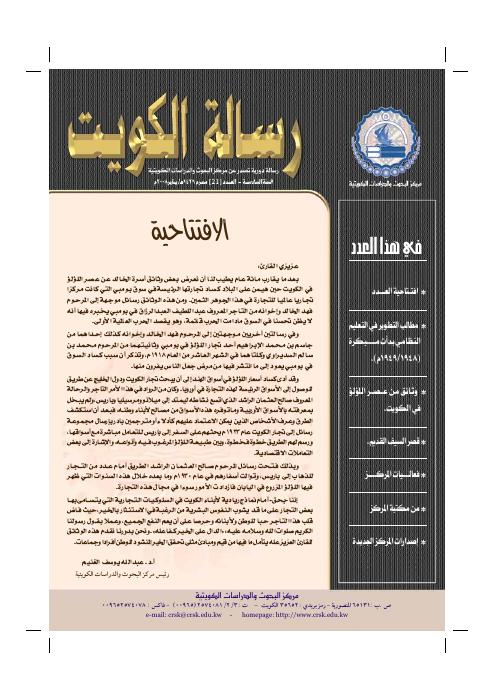 رسالة المركز - وثائق من عصر اللؤلؤ في الكويت (استكشاف صالح العثمان الراشد للسوق الفرنسية)