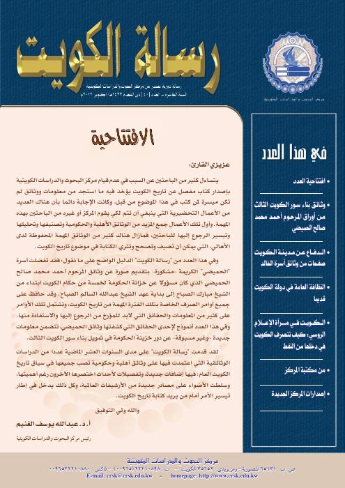 رسالة المركز - الدفاع عن مدينة الكويت