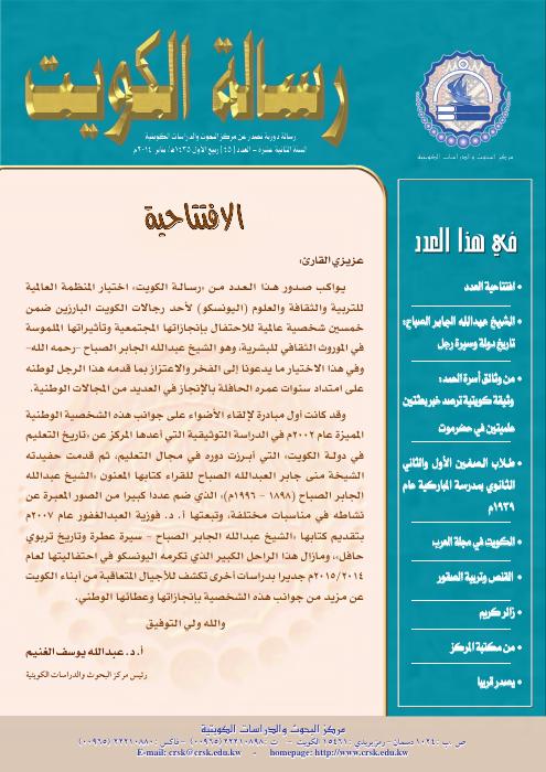 رسالة المركز - الشيخ عبدالله الجابر الصباح؛ تاريخ دولة وسيرة رجل