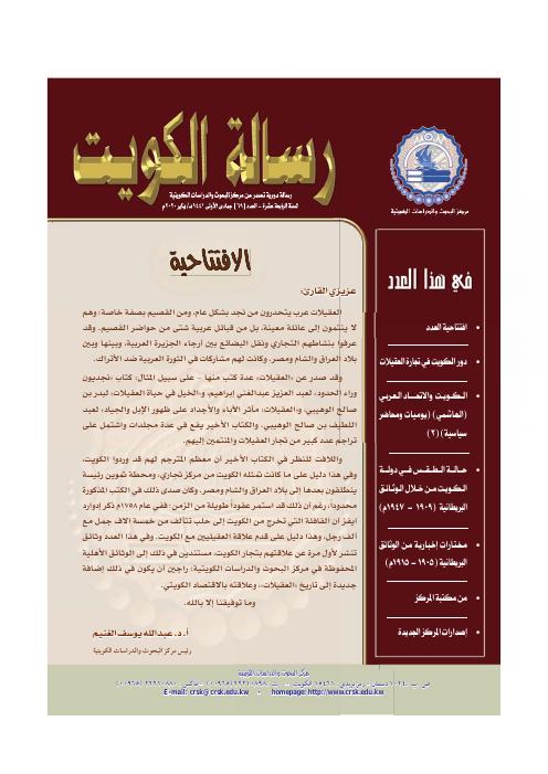 رسالة المركز - دور الكويت في تجارة العقيلات