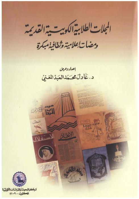 مجلات الطلبة الكويتيين - المجلات الطلابية الكويتية القديمة: ومضات إعلامية وثقافية مبكرة