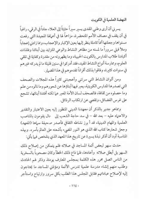 مجلات الطلبة الكويتيين - النهضة التعليمية في الكويت: من المدرسة المباركية إلى المدرسة الثانوية في الشويخ