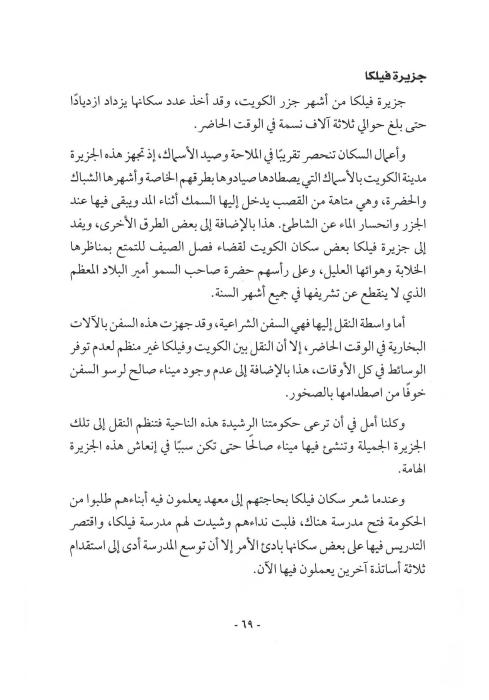 مجلات الطلبة الكويتيين - جزيرة فيلكا: جغرافيتها، سكانها، ومتطلباتها المستقبلية