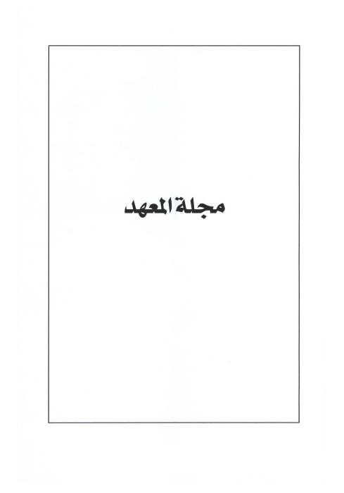 مجلات الطلبة الكويتيين - مجلة المعهد