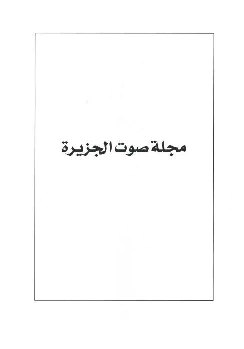 مجلات الطلبة الكويتيين - مجلة صوت الجزيرة