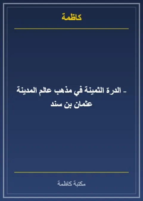 الدرة الثمينة في مذهب عالم المدينة - عثمان بن سند