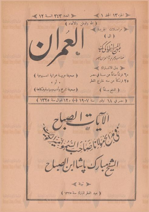 مجلة العمران — العدد 343: تكريم أمير الكويت الشيخ مبارك الصباح