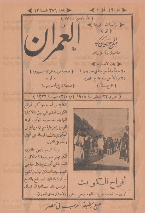 مجلة العمران — العدد 376: أفراح الكويت