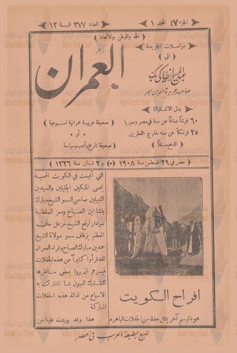 مجلة العمران — العدد 377: أفراح الكويت