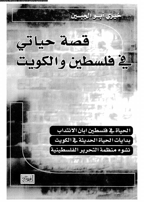 قصة حياتي في فلسطين والكويت